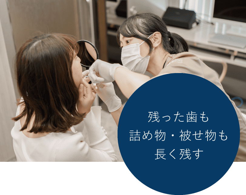 残った歯も詰め物・被せ物も長く残す