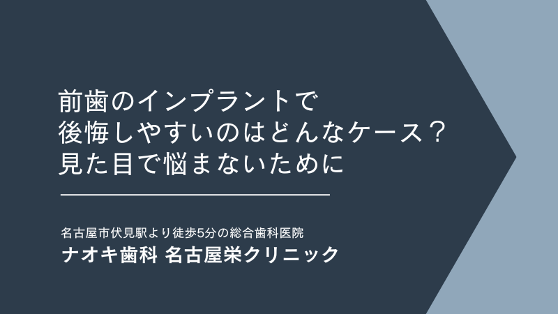 前歯のインプラントで後悔しやすいのはどんなケース？見た目で悩まないために