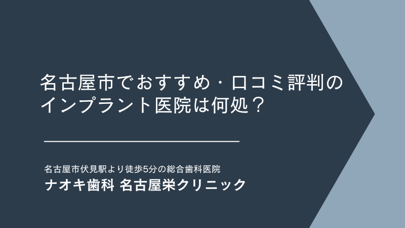 名古屋市でおすすめ・口コミ評判のインプラント医院は何処？