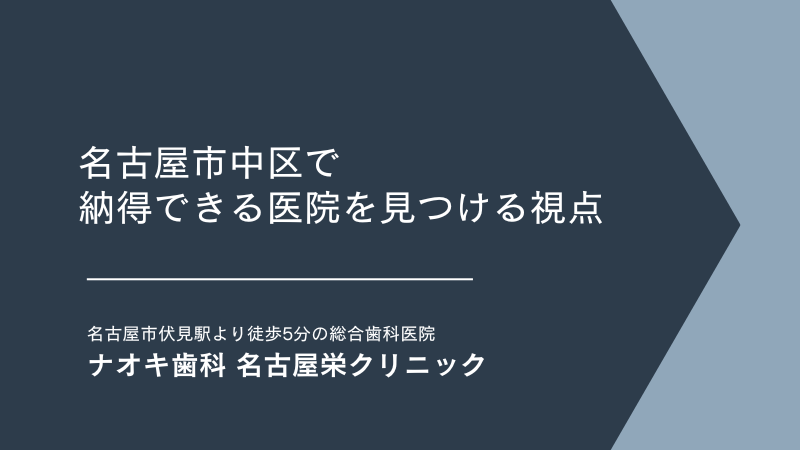 名古屋市中区で納得できる医院を見つける視点