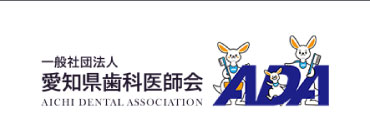 一般社団法人 愛知県歯科医師会