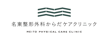 名東整形外科からだケアクリニック