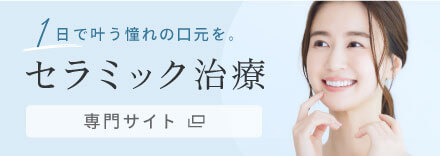 セラミック治療専門サイト