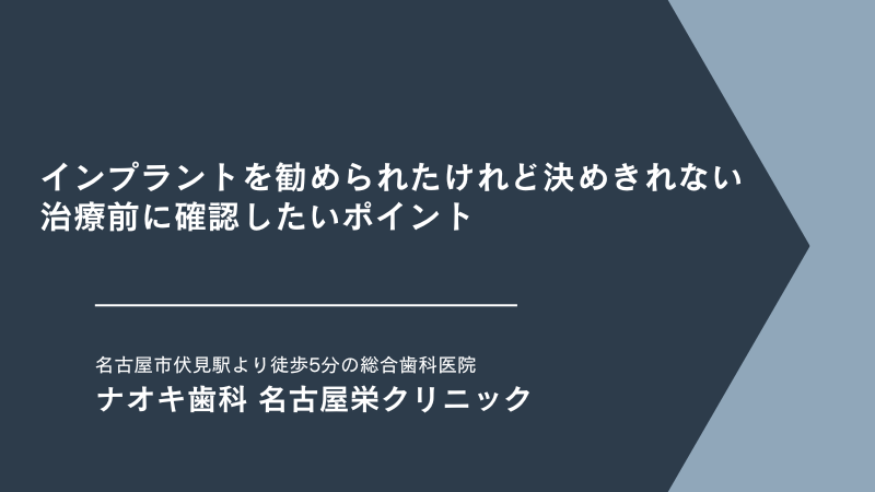 インプラントを勧められたけれど決めきれない｜治療前に確認したいポイント