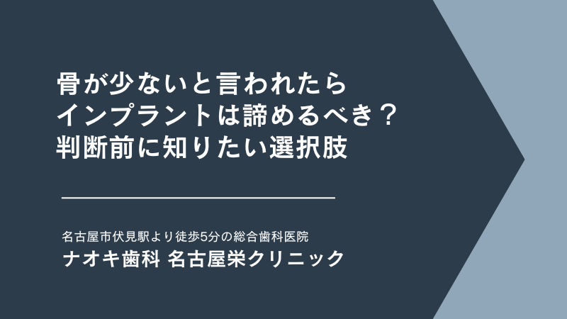骨が少ないと言われたらインプラントは諦めるべき?判断前に知りたい選択肢
