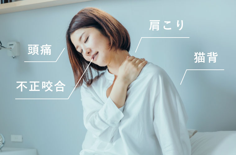 「頭痛」「不正咬合」「肩こり」「猫背」