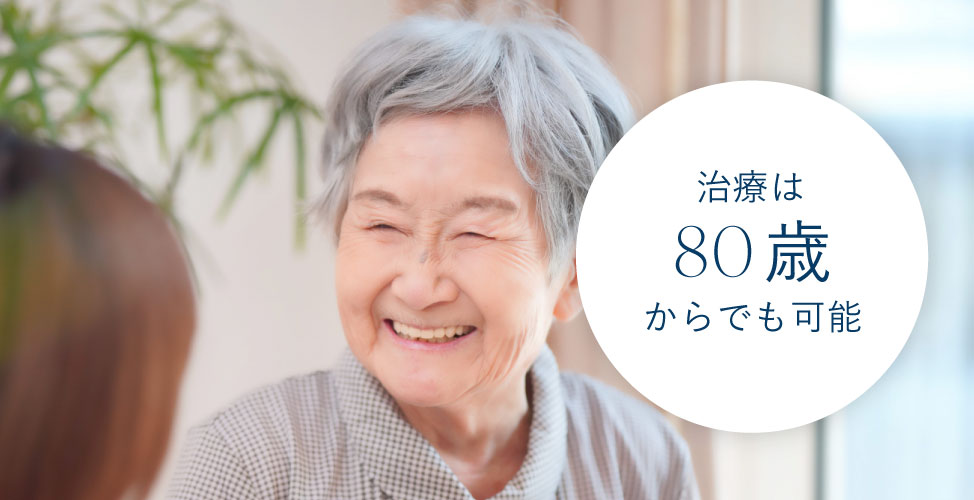 治療は80歳からでも可能