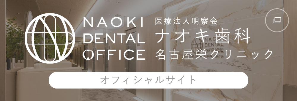 医療法人 明察会 ナオキ歯科 名古屋栄クリニック オフィシャルサイト