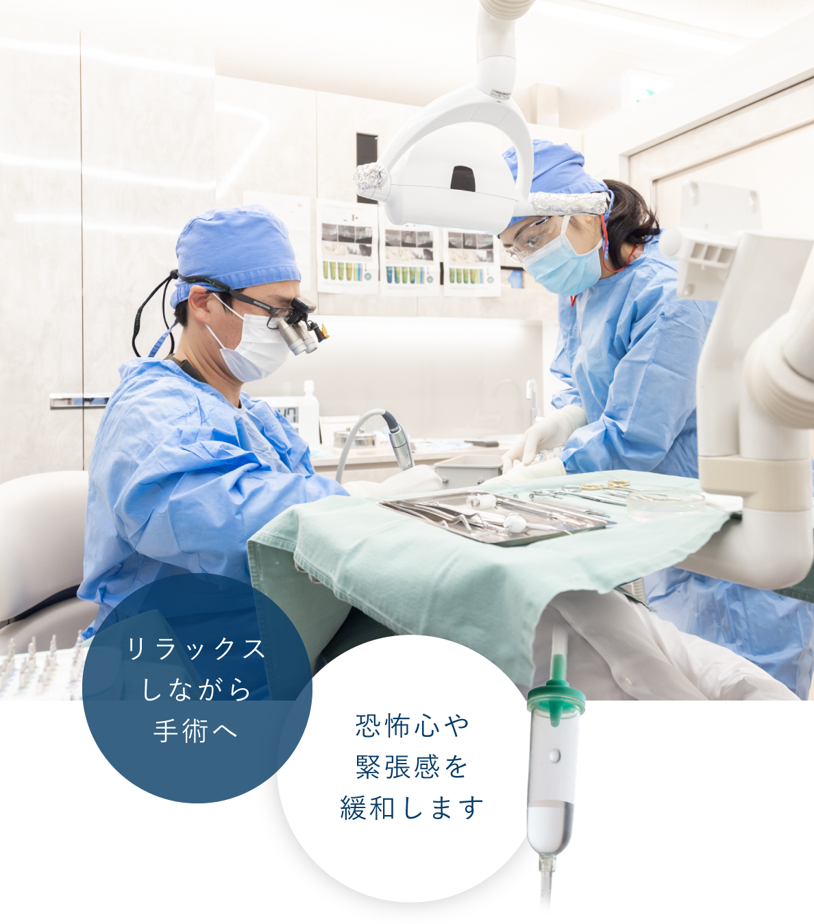 「リラックスしながら手術へ」「恐怖心や緊張感を緩和します」