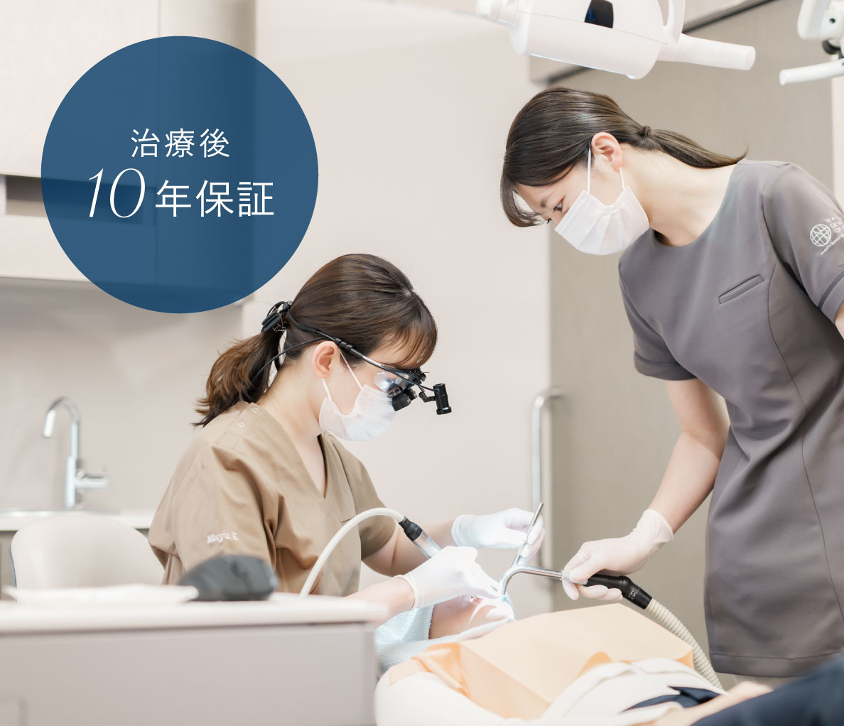 治療後10年保証