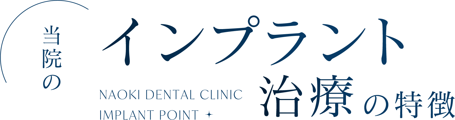 当院のインプラント治療の特徴
