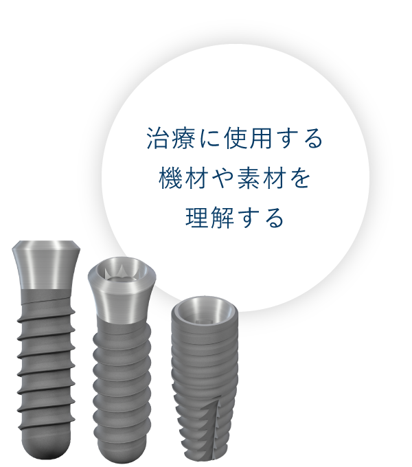 治療に使用する機材や素材を理解する
