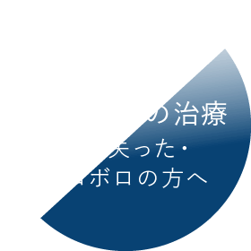 お口全体の治療：歯を失った・ボロボロの方へ