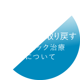 美しい歯を取り戻す：セラミック治療について
