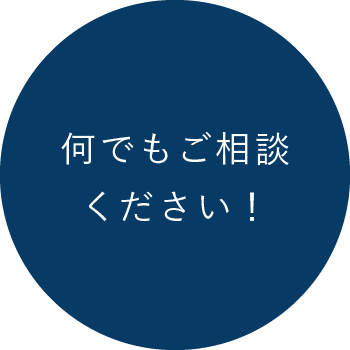 何でもご相談ください！