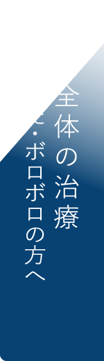 お口全体の治療：歯を失った・ボロボロの方へ