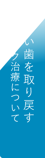 美しい歯を取り戻す：セラミック治療について