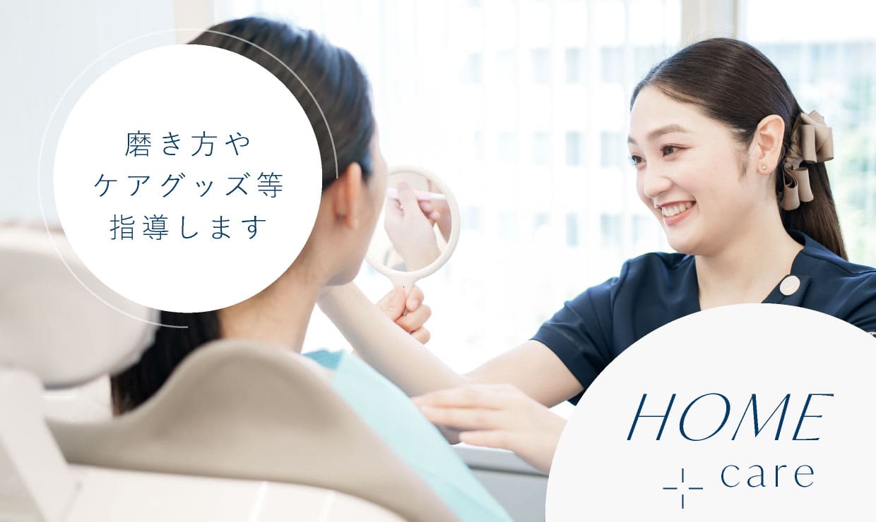HOMEcare 磨き方やケアグッズ等指導します