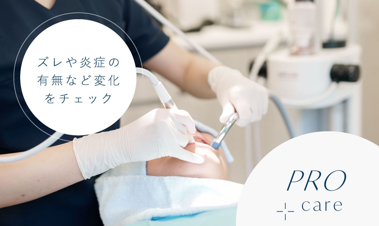 PROcare　ズレや炎症の有無など変化をチェック