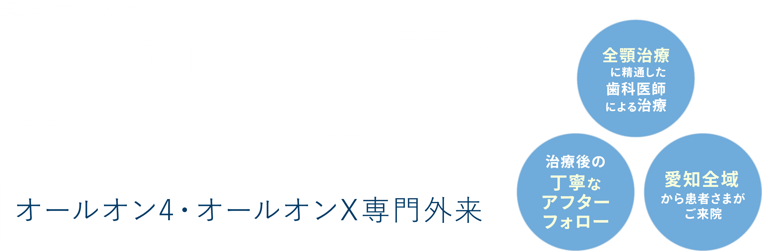 名古屋・栄のもう一度心から食事を楽しみたい方のためのオールオン4・オールオンX専門外来　全額治療に精通した歯科医師による治療・治療後の丁寧なアフターフォロー・愛知全域から患者さまがご来院
