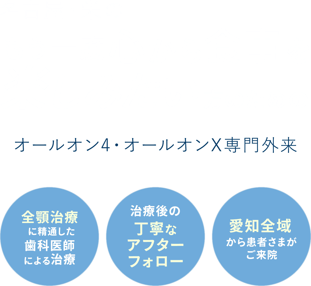 名古屋・栄のもう一度心から食事を楽しみたい方のためのオールオン4・オールオンX専門外来　全額治療に精通した歯科医師による治療・治療後の丁寧なアフターフォロー・愛知全域から患者さまがご来院
