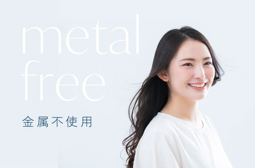 metal free/金属不使用