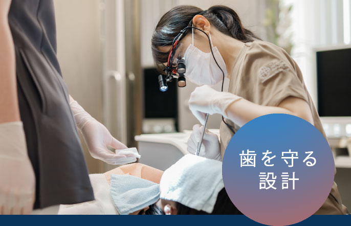 歯を守る設計