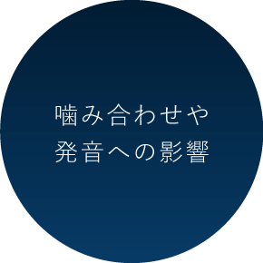 噛み合わせや発音への影響