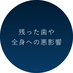 残った歯や全身への悪影響