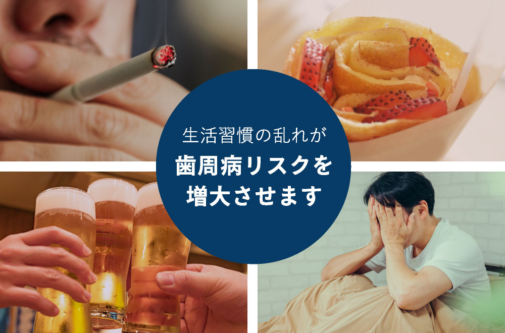 生活習慣の乱れが歯周病リスクを増大させます