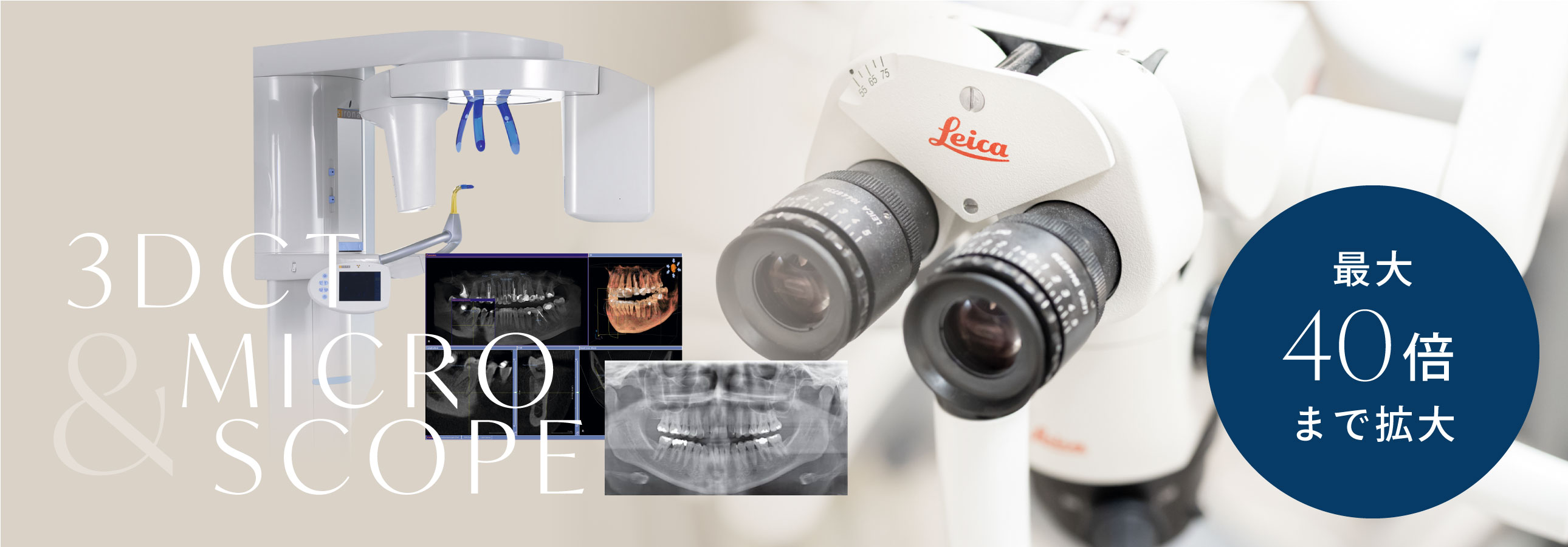 3DCT & MICROSCOPE 最大40倍まで拡大