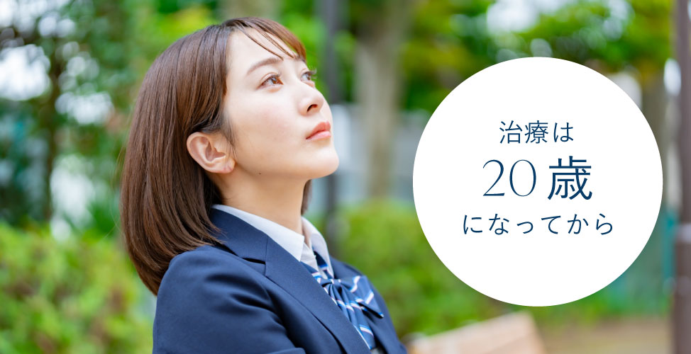 治療は20歳になってから