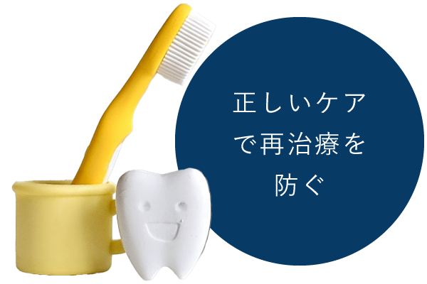 正しいケアで再治療を防ぐ